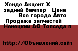 Хенде Акцент Х-3,1997-99 задний бампер › Цена ­ 2 500 - Все города Авто » Продажа запчастей   . Ненецкий АО,Топседа п.